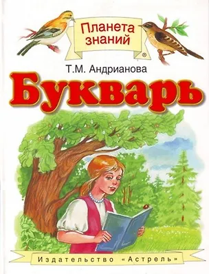 Книга Букварь. 1 класс. Учебник (Таисия Андрианова)