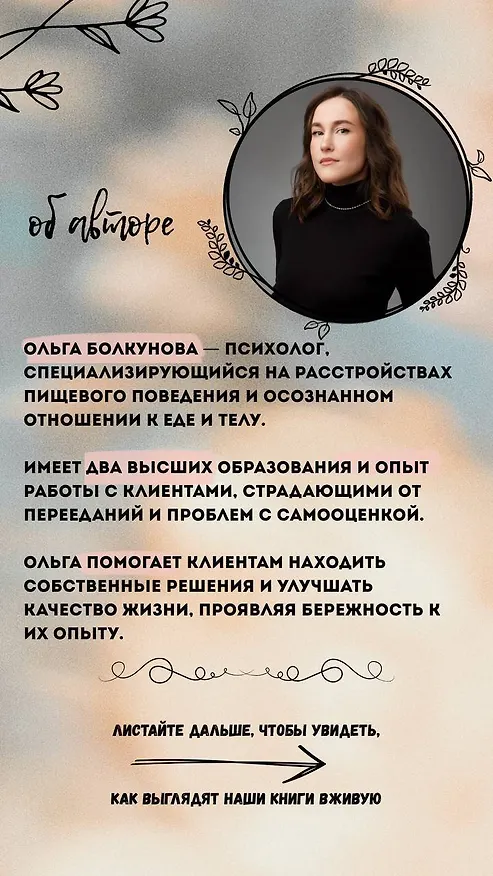 Книга Расстройство пищевого поведения. Как побороть желание соответствовать стереотипам и начать жить (Ольга Болкунова) — 7
