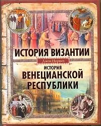Книга История Византии. История Венецианской республики (Джон Норвич)