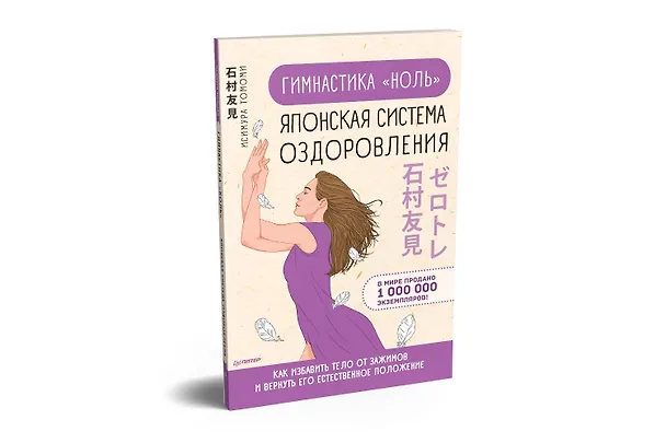 Книга Гимнастика &quot ноль&quot . Японская система оздоровления (Томоми Исимура) — 2