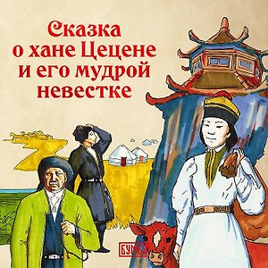 Сказка о хане Цецене и его мудрой невестке