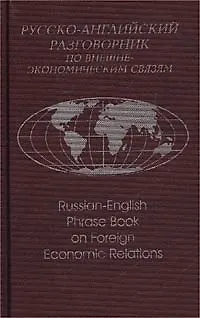 Книга Русско-английский разговорник по внешнеэкономическим связям (2 изд) Памухина (2 вида обл.) (Людмила Памухина) — 2