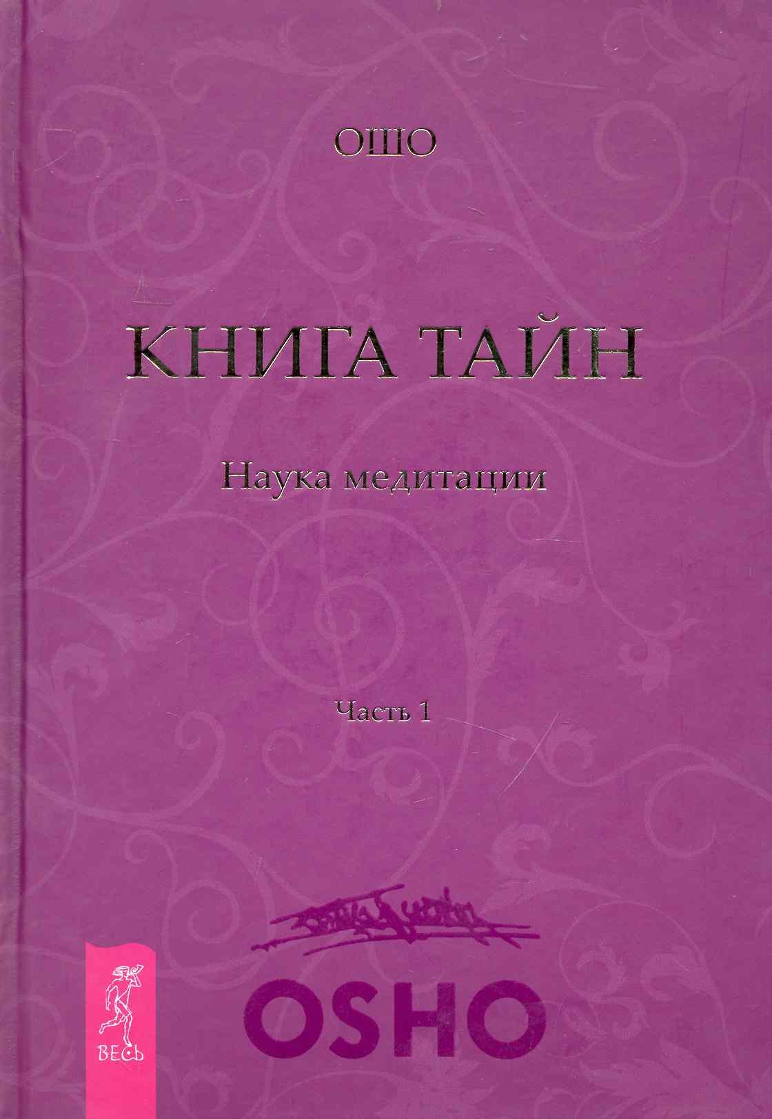 Книга Тайн. Наука медитации. Часть 1