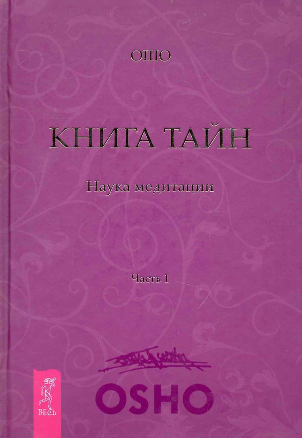 Книга Книга Тайн. Наука медитации. Часть 1 (Ошо) — 1