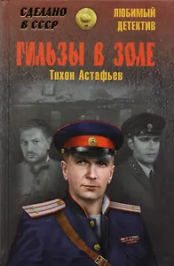 Гильзы в золе. Глазами следователя