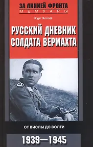 Русский дневник солдата вермахта. От Вислы до Волги. 1939-1945
