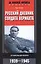 Русский дневник солдата вермахта. От Вислы до Волги. 1939-1945 — 2607408 — 1
