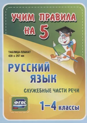 Русский язык. Служебные части речи. 1-4 классы. Таблица-плакат — 2784437 — 1