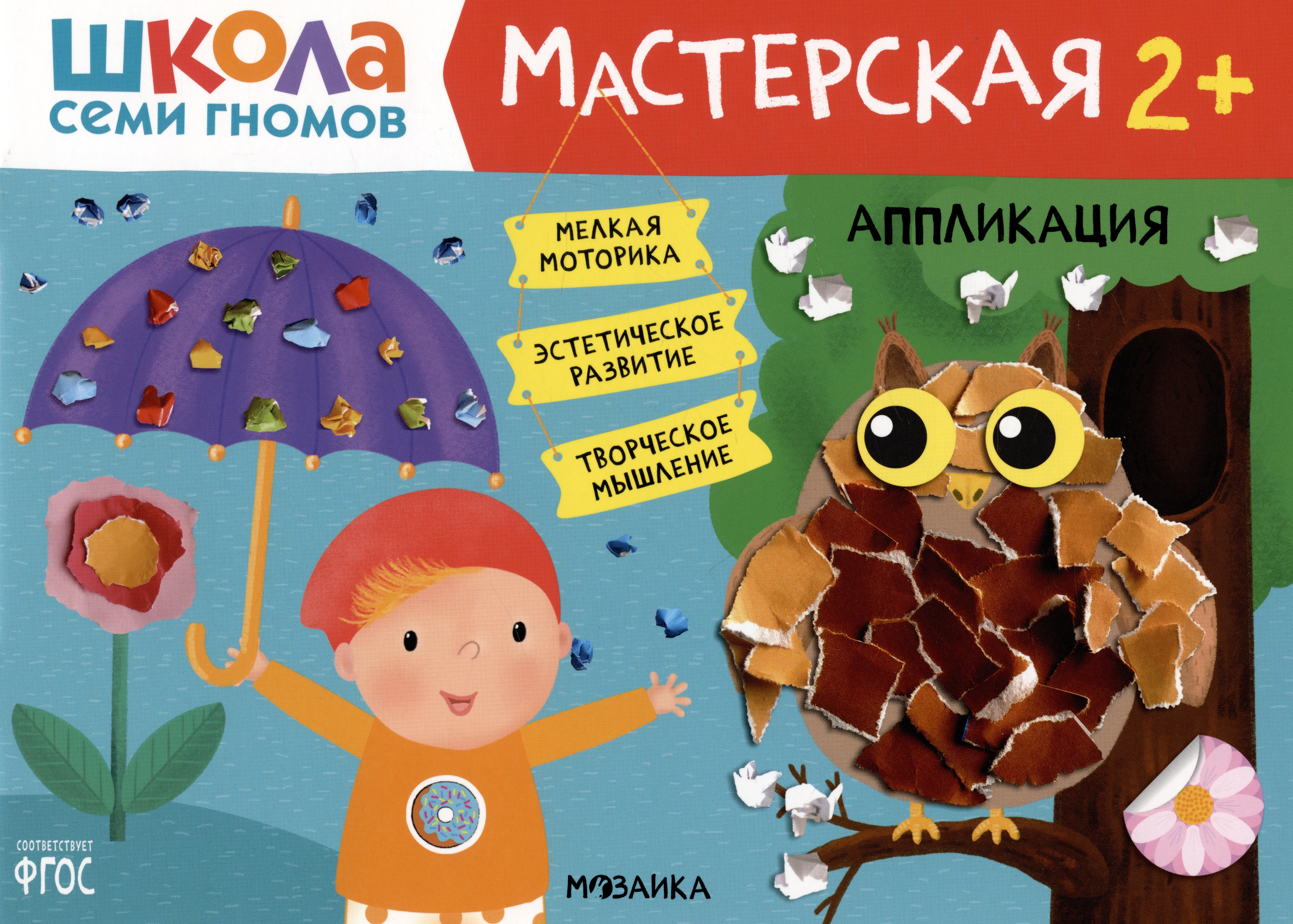 

Школа Семи Гномов. Мастерская. Аппликация 2+