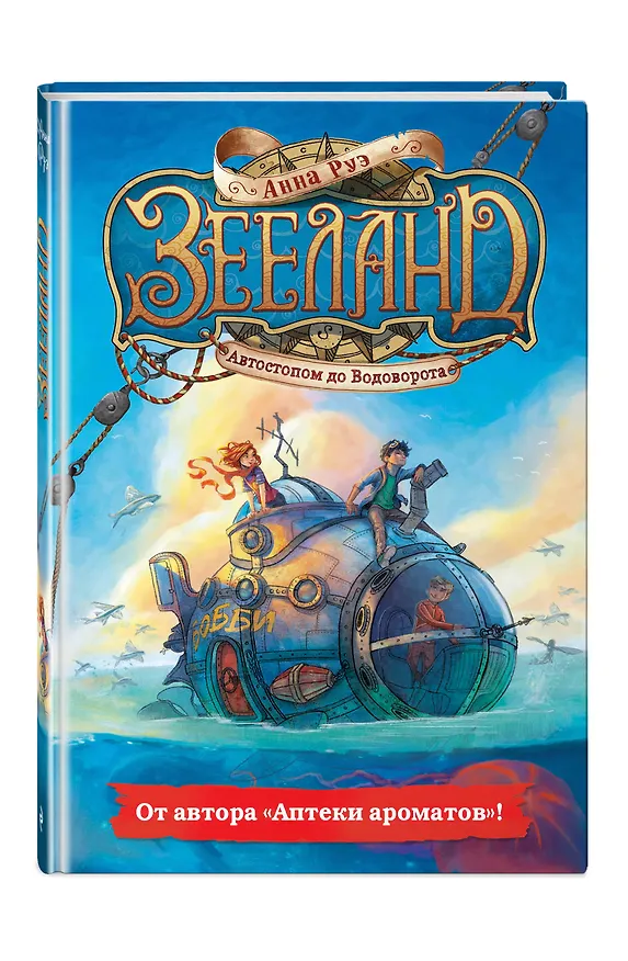 Книга Зееланд. Автостопом до Водоворота (Анна Руэ) — 5