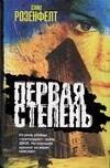

Первая степень