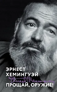 Прощай, оружие!