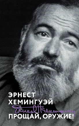 Книга Прощай, оружие! (Эрнест Миллер Хемингуэй)