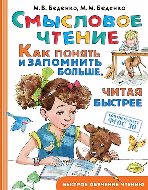 Книга Смысловое чтение. Как понять и запомнить больше, читая быстрее (Марк Беденко)