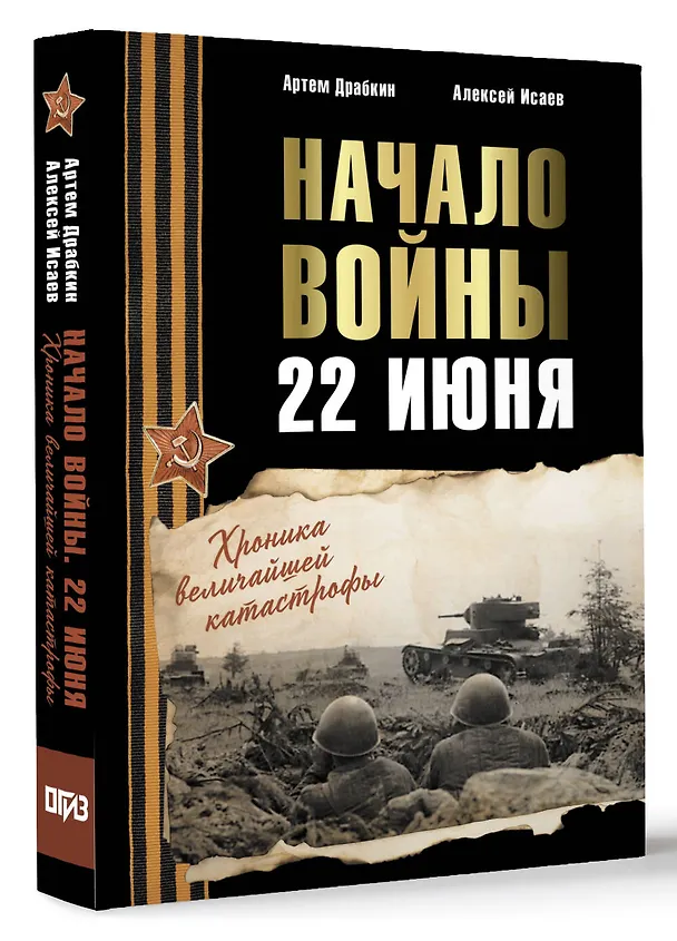 Книга Начало войны. 22 июня. Хроника величайшей катастрофы (Артём Драбкин, Алексей Исаев) — 5