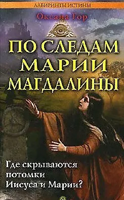 Книга По следам Марии Магдалины. Где скрываются потомки Иисуса и Марии? (Оксана Гор) — 1