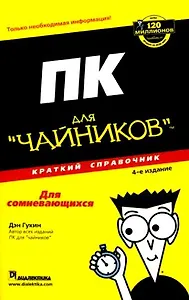 ПК для "чайников". Краткий справочник, 4-е издание