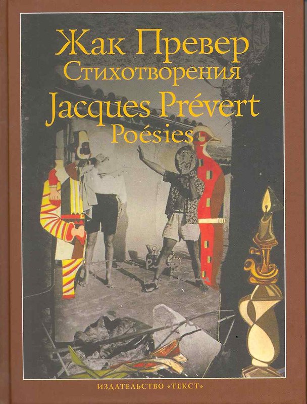 Книга Стихотворения (Жак Превер) — 1