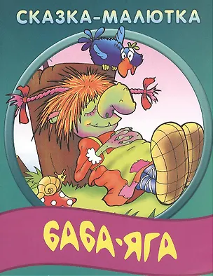 Книга Баба - Яга ()