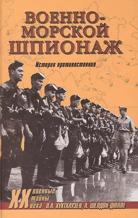 Книга Военно-морской шпионаж. История противостояния ()