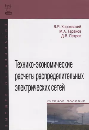 Технико-экономические расчеты распределительных электрических сетей — 2428896 — 1