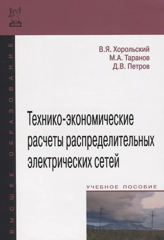 Книга Технико-экономические расчеты распределительных электрических сетей (Владимир Хорольский) — 1