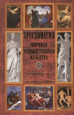 Хрестоматия. Мировая художественная культура. Античный мир. Древние славяне — 2432642 — 1