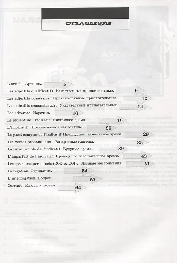 Книга Моя первая тетрадь по французской грамматике (Инна Баева, Елена Сурыгина) — 2