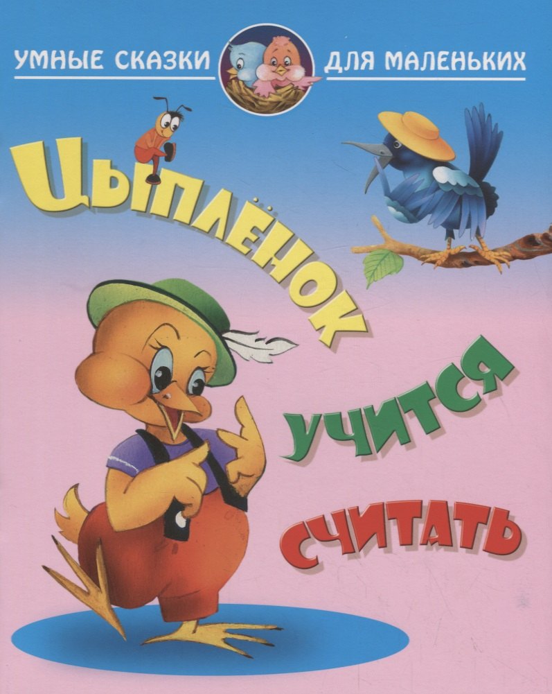 Цыпленок учится считать