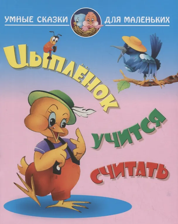 Книга Цыпленок учится считать (Виктор Лясковский) — 1