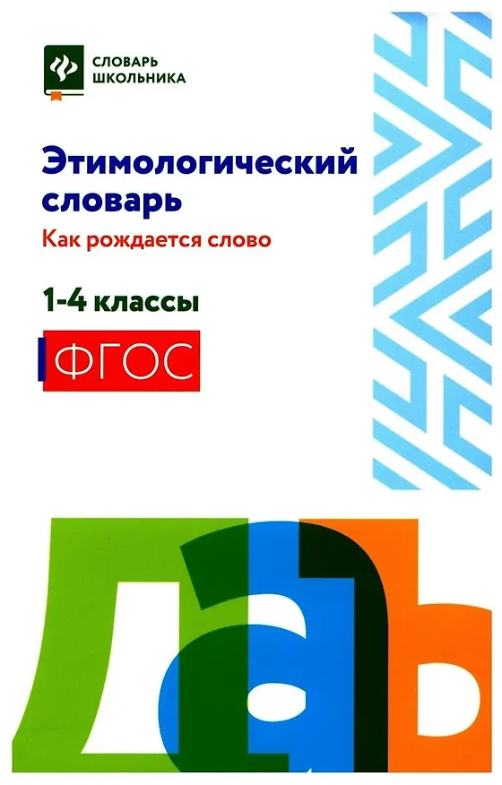 Книга Этимологический словарь:как рождается слово: 1-4 классы (мяг) (Елена Амелина) — 1