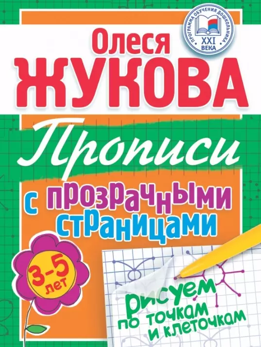 Прописи с прозрачными страницами. Рисуем по точкам и клеточкам (3-5 лет)