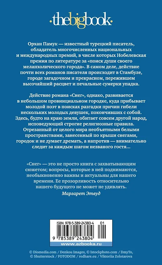 Книга Снег (Орхан Памук) — 2