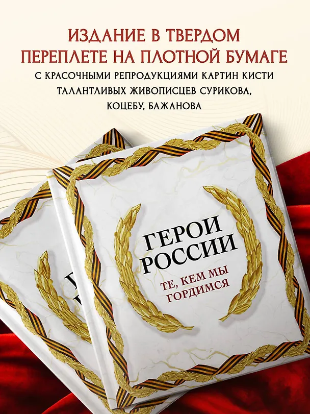Книга Герои России. Те, кем мы гордимся () — 8