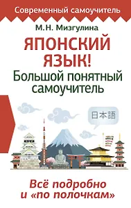 Японский язык! Большой понятный самоучитель. Все подробно и "по полочкам"