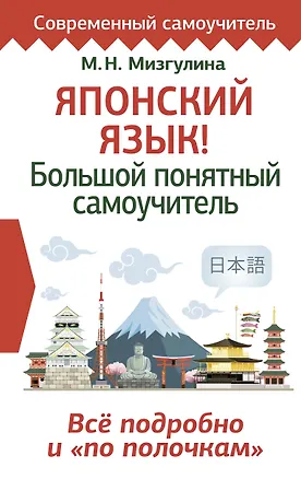 Книга Японский язык! Большой понятный самоучитель. Все подробно и "по полочкам" (Мария Мизгулина)