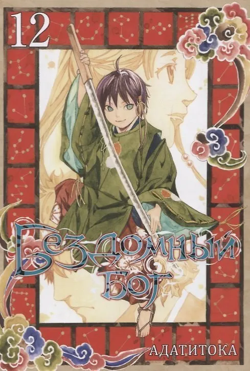Бездомный бог. Том 12 (Noragami). Манга 2758933 — 1