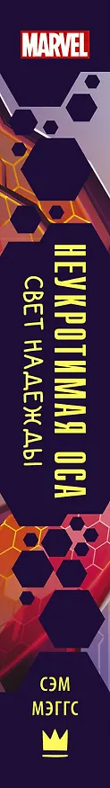 Книга Неукротимая Оса (Сэм Мэггс) — 3