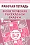 Фонетические рассказы и сказки Р/т ч.2 (5-7 л) (мУИ) Созонова — 2205761 — 2