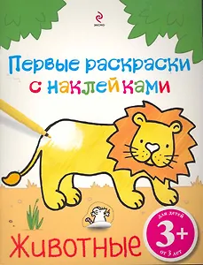 Животные. Первые раскраски с наклейками