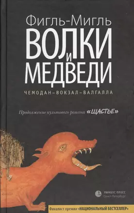 Волки и медведи: роман — 2362545 — 1