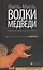 Волки и медведи: роман — 2362545 — 1
