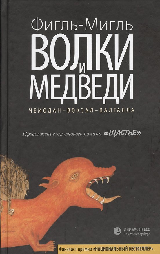Книга Волки и медведи: роман (Фигль-Мигль) — 1