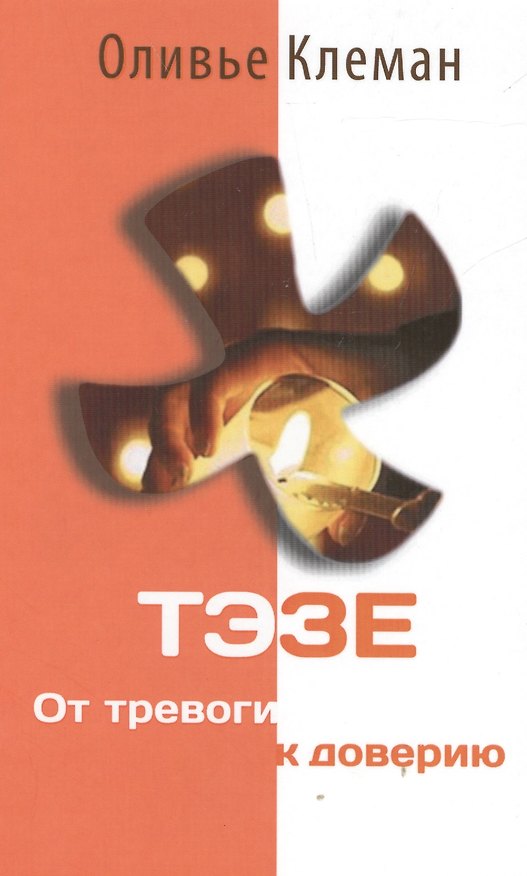 Книга Тэзе От тревоги к доверию (2 изд) Клеман (О. Клеман) — 1