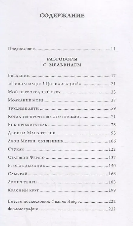 Книга Разговоры с Мельвилем (Рюи Ногейра) — 2