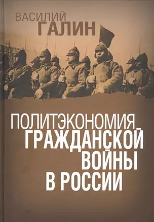 Политэкономия гражданской войны в России — 2816405 — 1