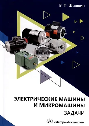 Книга Электрические машины и микромашины. Задачи (Валерий Шишкин)