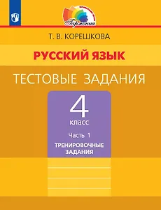 Русский язык. 4 класс. Тестовые задания. В двух частях. Часть 1. Тренировочные задания