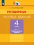 Русский язык. 4 класс. Тестовые задания. В двух частях. Часть 1. Тренировочные задания — 3057407 — 1