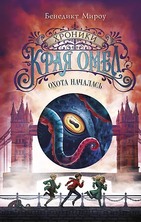 Книга Охота началась (#2) (Бенедикт Мироу)